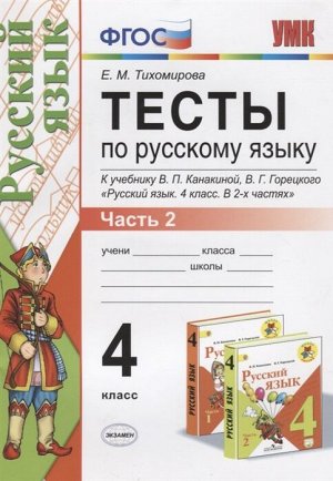 Тихомирова Е.М. УМК Канакина Русский язык 4 кл. Тесты Ч.2. (к новому ФПУ) ФГОС (Экзамен)