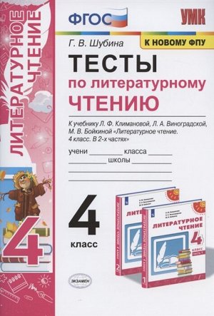 Шубина Г.В. УМК Климанова, Виноградская Литературное чтение 4 кл. Тесты Перспектива (к новому ФПУ)ФГОС (Экзамен)