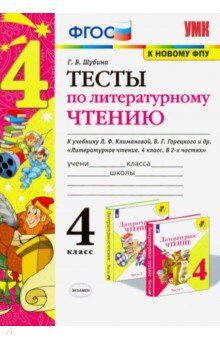 Шубина Г.В. УМК Климанова, Горецкий Литературное чтение 4 кл. Тесты ФГОС (к нов. ФПУ) (Экзамен)