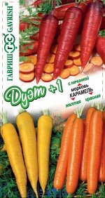 Морковь Карамель желтая + Карамель красная + Карамель с начинкой /Гавриш/цп 0,3 гр. Дуэт