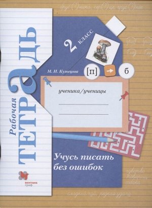 Кузнецова Учусь писать без ошибок 2кл. Рабочая тетрадь ФГОС (В.-ГРАФ)