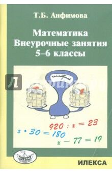 Анфимова Математика Внеурочные занятия. 5-6 классы (Илекса)