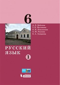 Дейкина Русский язык. 6 класс. Учебник в 2 -х ч. Часть 1(Бином)