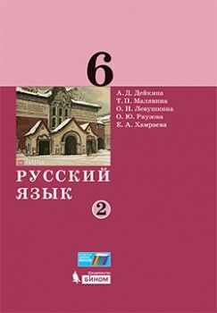 Дейкина Русский язык. 6 класс. Учебник в 2 -х ч. Часть 2(Бином)