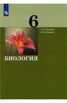 Теремов А.В., Славина Н.В. Теремов Биология. 6 класс. Учебник (Бином)
