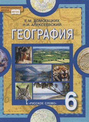 Домогацких География  6 кл. Учебное пособие (РС)