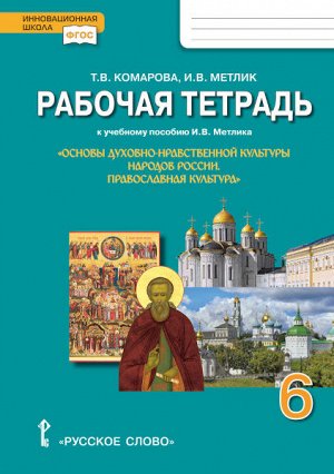 Метлик Основы духовно-нравств. культуры народов России 6кл. Православная культура.Раб.тетрадь(РС)