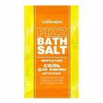 Соль шипучая д/ванны Cafemimi Antistress, 100 гр.