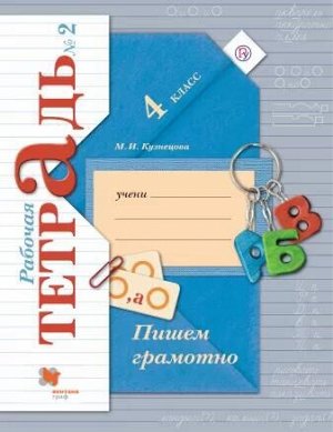 Кузнецова М.И. Кузнецова Пишем грамотно 4кл. рабочие тетради в 2-х частях (комплект) Ч. 2 ФГОС (В.-ГРАФ)