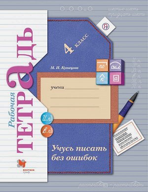 Кузнецова Учусь писать без ошибок 4кл Рабочая тетрадь ФГОС (В.-ГРАФ)