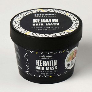 CAFE MIMI Professional Маска для волос с кератином, 110 мл