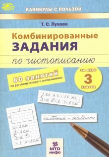 Комбинированные занятия по чистописанию 60 занятий  Русский Математика 3 кл. ФГОС (МТО инфо)