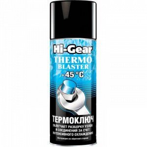 Смазка Hi-Gear Термоключ, аэроз.200мл (1/12)