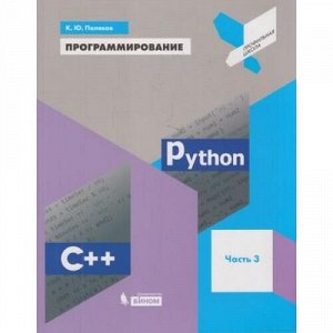 УчебноеПособие Поляков К.Ю. Программирование. Python. C++ (Ч.3/4) (профильная школа), (БИНОМ,Лаборатория знаний/Просвещение, 2021), Обл, c.208