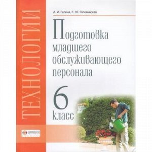 У 6кл ФГОС (ОВЗ) Галина А.И.,Головинская Е.Ю. Технологии. Профильный труд. Подготовка младшего обслуживающего персонала (3-е изд), (СовременныеОбразовательныеТехнологии, 2022), Обл, c.80