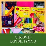 Альбомы, Цветная бумага, Картон