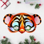Маска на резинке &quot;Тигренок&quot;,голография 29,9 х 19,6 см