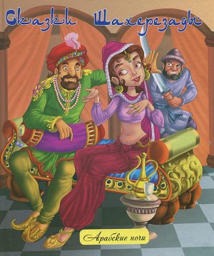 "Сказки Шахерезады"  Арабские ночи