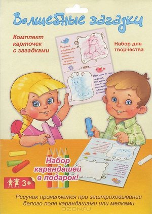 Набор для творчества Волшебные загадки (с карандашами)