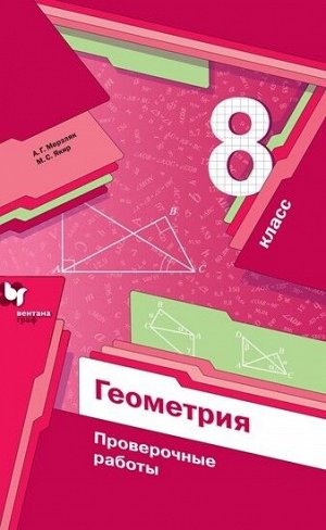 Мерзляк А.Г., Полонский В.Б. Мерзляк Геометрия 8 кл. Проверочные работы. (В-Граф)