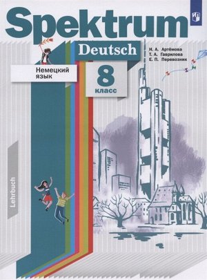 Артёмова Н.А., Гаврилова Т.А., Перевозник Е.П. Артемова Немецкий язык. Spektrum. 8 класс. Учебник (ДРОФА)