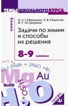 Габриелян О.С., Остроумов И.Г., Решетов П. В. Габриелян Химия. 8-9 классы. Задачи по химии и способы их решения (Дрофа)