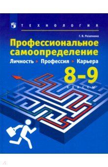 Резапкина Г. В. Резапкина Технология. Профессиональное самоопределение.Личность.Профессия.Карьера.8-9 кл. Учебник(Др