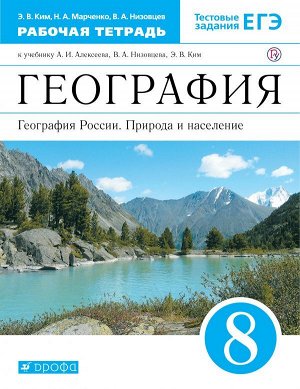 Алексеев География России 8кл. Р/Т (С тестовыми заданиями ЕГЭ) (Ким) ( ДРОФА )