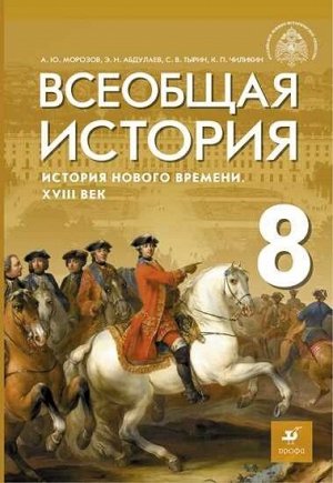 Мединский Всеобщая история. История Нового времени. XVIII век. 8 кл. Учебник (Дрофа)