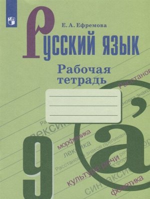 Ефремова Е. А. Бархударов Русский язык. 9 кл. Рабочая тетрадь. (ФП2019 "ИП") (Просв.)