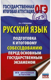 Степанова Л.С. ОГЭ Русский язык. Подготовка к итоговому собеседованию / Степанова(АСТ)