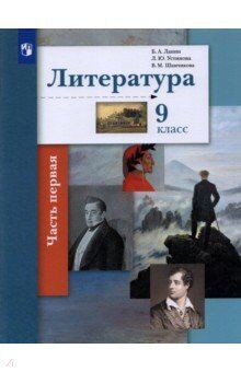 Ланин Б.А., Устинова Л.Ю., Шамчикова В.М. Ланин Литература 9кл.Ч.1 Учебник (В-ГРАФ)