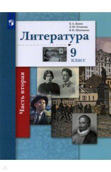 Ланин Б.А., Устинова Л.Ю., Шамчикова В.М. Ланин Литература 9кл.Ч.2 Учебник (В-ГРАФ)