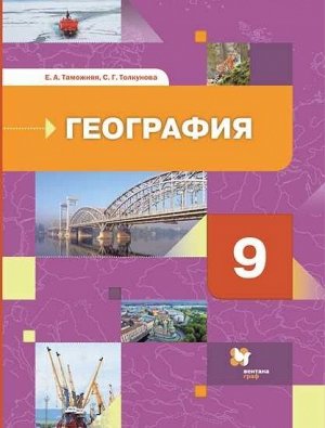 Таможняя Е.А.,Толкунова С.Г. Таможняя (Роза ветров) География 9 кл. Хозяйство.Регионы. Учебник.  (В.-ГРАФ)