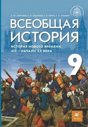 Мединский Всеобщая история. История Нового времени. XIX - начало XX века. 9 кл. Учебник (Дрофа)