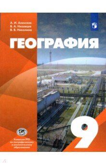 Алексеев А. И., Низовцев В. А., Николина В. В. Алексеев (УМК Классическая география) География. 9кл.Учебник ( ДРОФА )