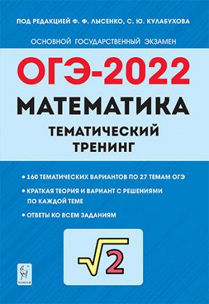 Под ред. Лысенко Ф.Ф., Кулабухова
 С.Ю. Математика. ОГЭ-2022. 9кл. Тематический тренинг. (Легион)