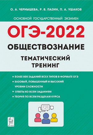 Чернышева О.А., Пазин Р.В., Ушаков П.А. Обществознание. ОГЭ-2022. 9кл. Тематический тренинг. (Легион)