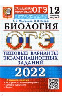 Мазяркина Т.В., Первак С.В. ОГЭ 2022 Биология 12 вариантов ТВЭЗ (Экзамен)