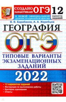 Барабанов В.В., Жеребцов А.А. ОГЭ 2022 География 12 вариантов ТВЭЗ (Экзамен)