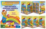 Стенд-гармошка &quot;Как научить убирать игрушки&quot;