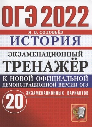 Соловьев Я.В. ОГЭ 2022 История 20 вариантов Экзаменационный тренажер (Экзамен)