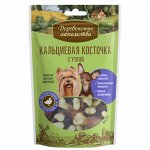 Деревенские Лакомства Кальциевая косточка с уткой для собак мелких пород 55 гр