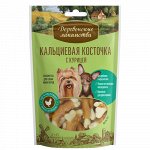 Деревенские Лакомства Кальциевая косточка с курицей для собак мелких пород 55 гр