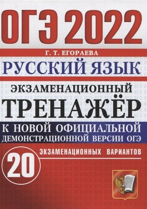 Егораева Г.Т. ОГЭ 2022 Русский язык 20 вариантов Экзаменационный тренажер (Экзамен)