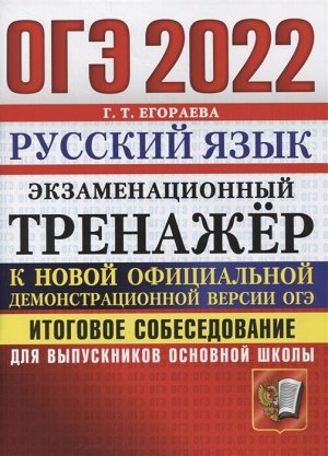 Егораева Г.Т. ОГЭ 2022 Русский язык Итоговое собеседование для выпускник осн.школы Экзаменацион тренажер (Экзамен)