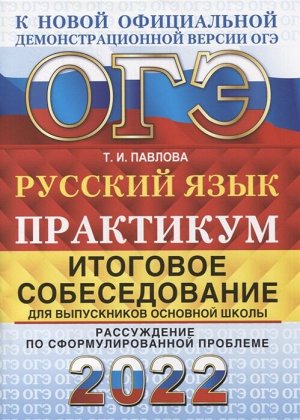 Павлова Т.И. ОГЭ 2022 Русский язык Итоговое собеседование для выпускников осн.школы Практикум (Экзамен)