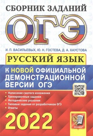 Гостева Ю.Н., Васильевых И.П., Хаустова Д.А. ОГЭ 2022 Русский язык Сборник заданий (Экзамен)