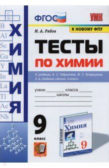 Рябов М.А. УМК Габриелян Химия 9 кл. Тесты (к новому ФПУ) ФГОС (Экзамен)