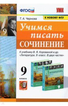 УМК Коровина Учимся писать сочинение 9 кл. ФГОС (к новому ФПУ) (Экзамен)